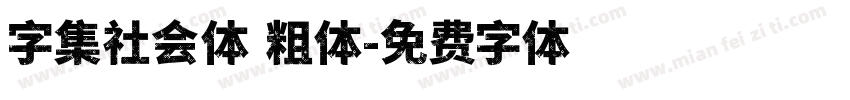 字集社会体 粗体字体转换